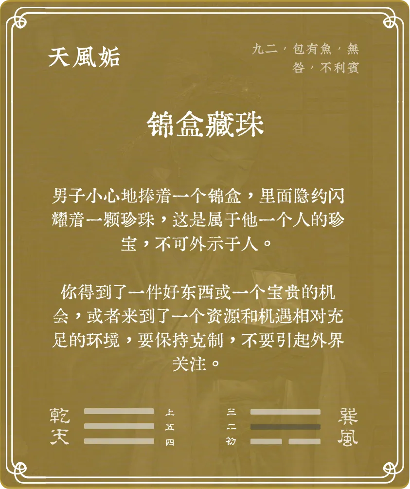 姤卦九二爻背面