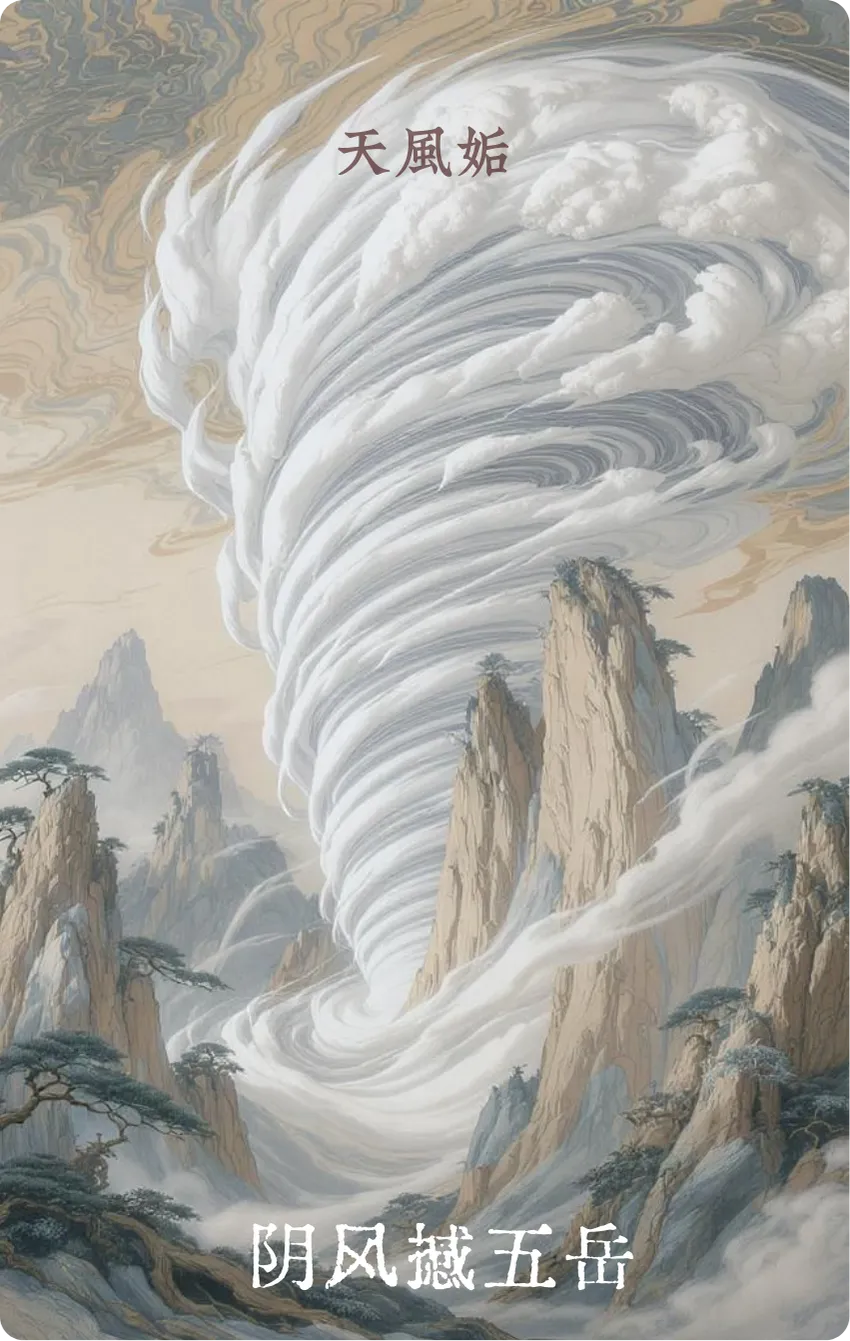 姤卦卡牌正面——相遇·阴风撼五岳