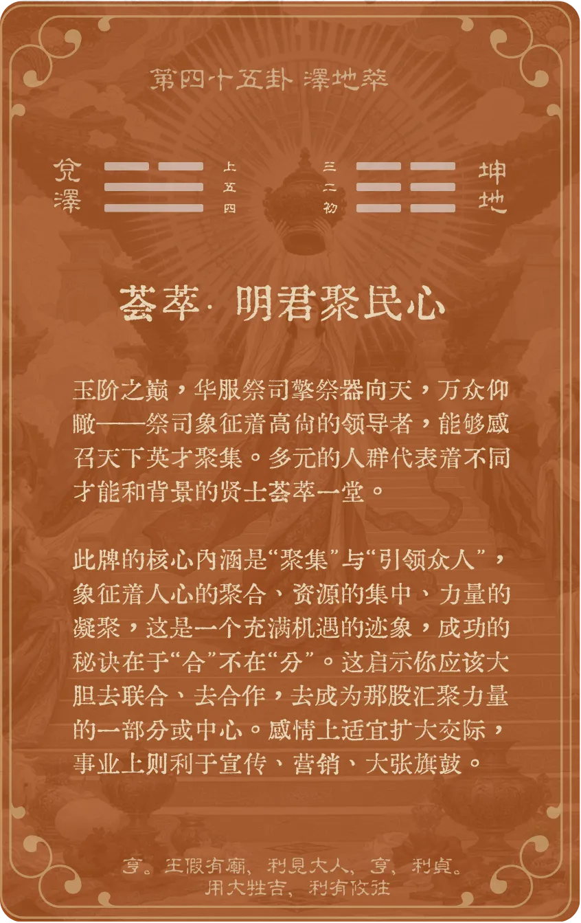 萃卦卡牌背面——第45卦泽地萃