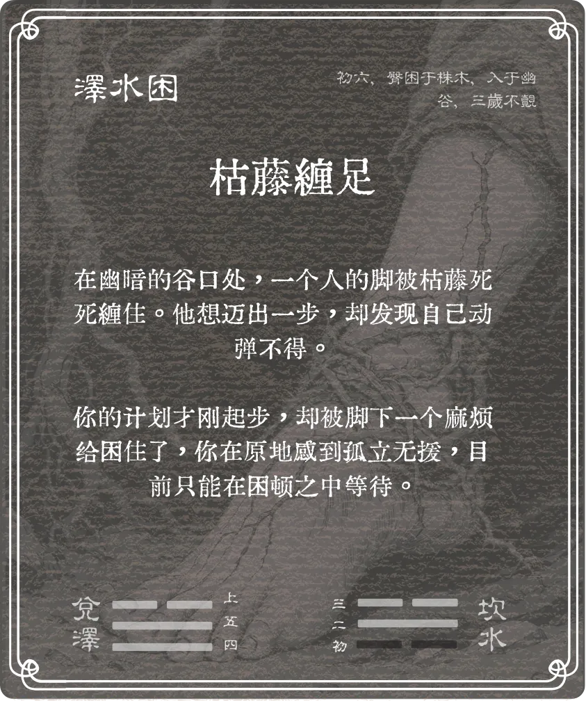 困卦初六爻背面