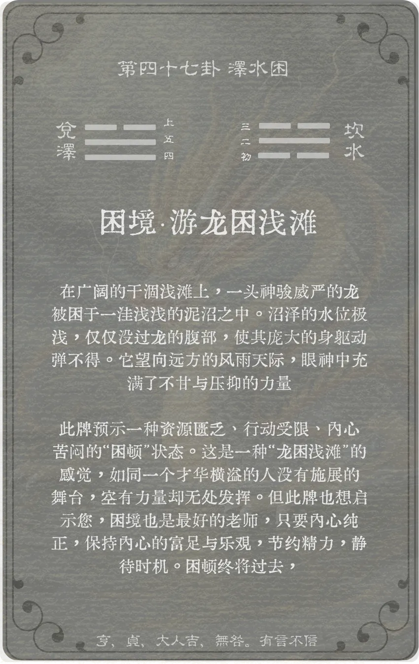 困卦卡牌背面——第47卦泽水困