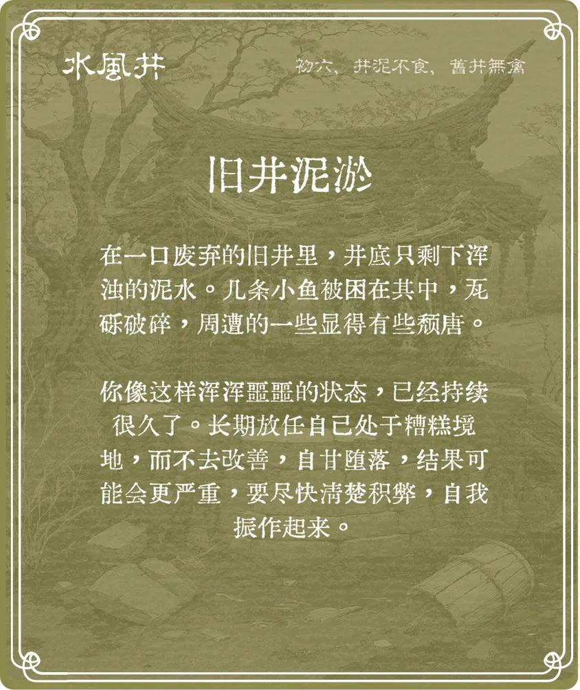 井卦初六爻背面