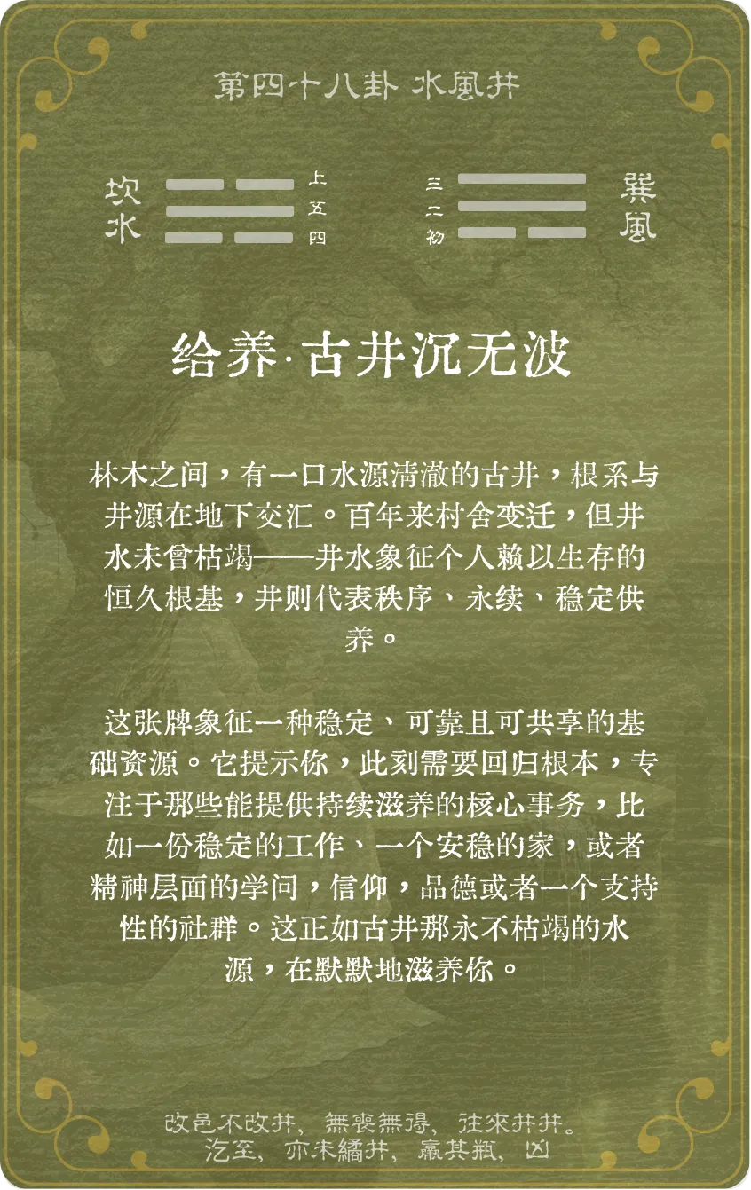 井卦卡牌背面——第48卦水风井