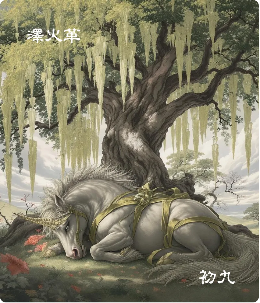 革卦初九爻卡——巩用黄牛之革