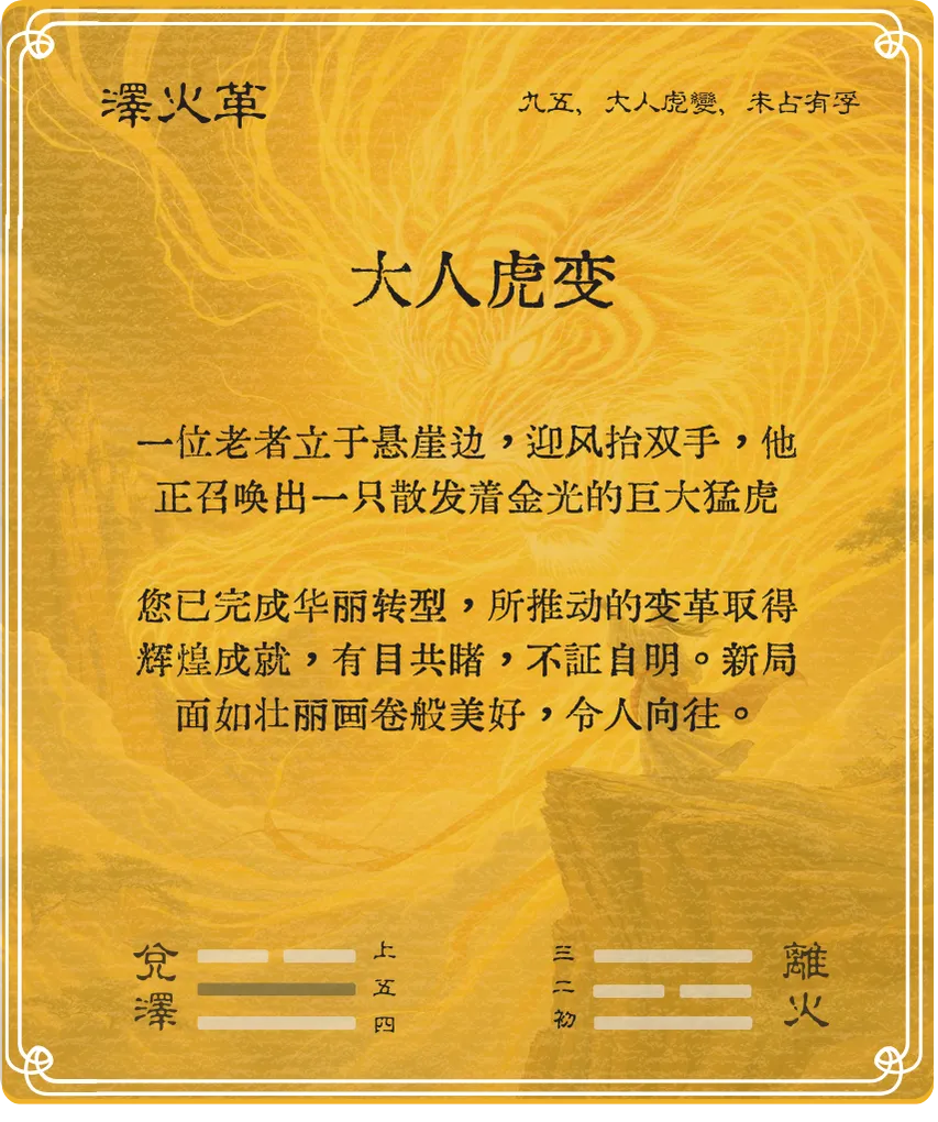 革卦九五爻背面