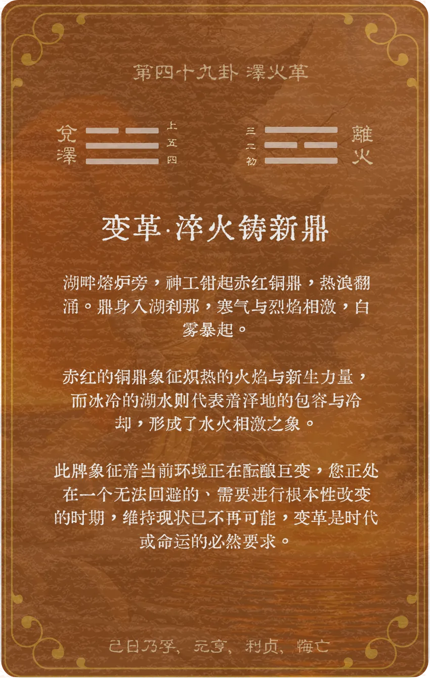 革卦卡牌背面——第49卦泽火革