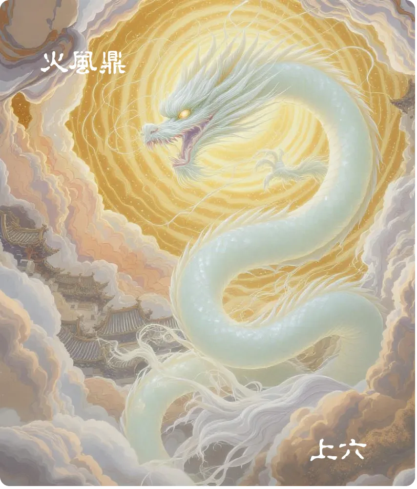 鼎卦上九爻卡——鼎玉铉