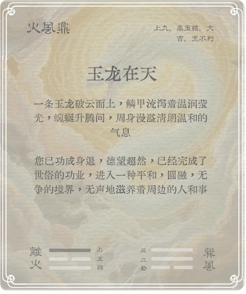 鼎卦上九爻背面