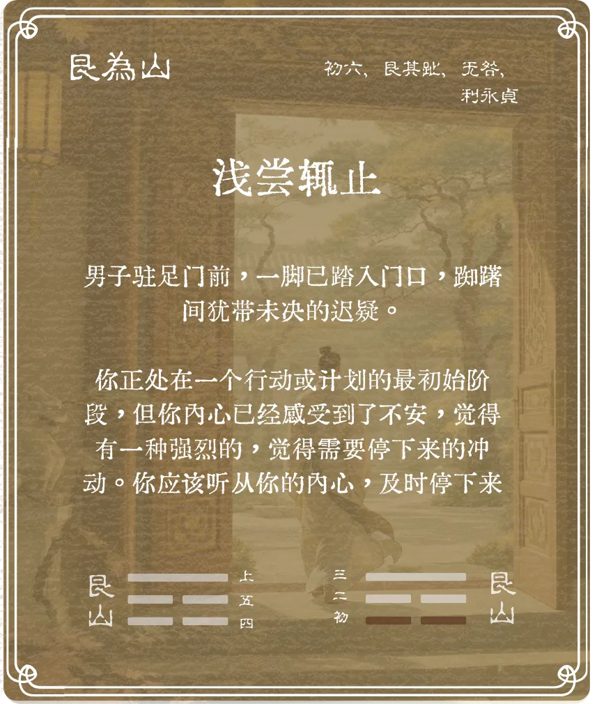 艮卦初六爻背面