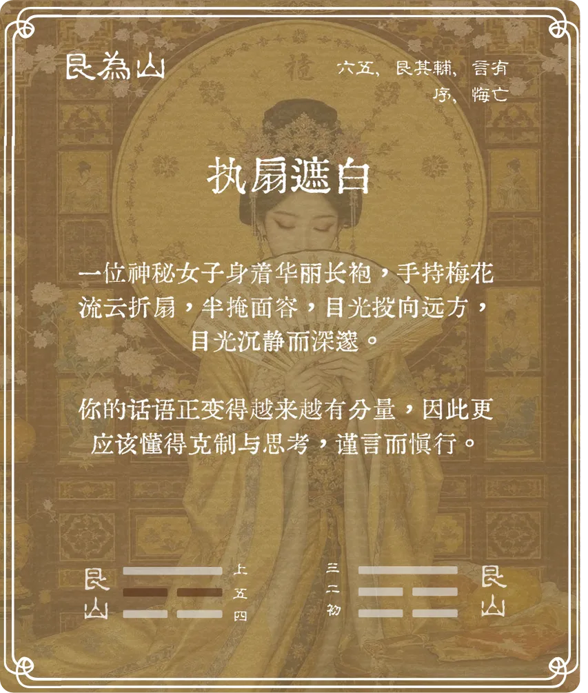 艮卦六五爻背面