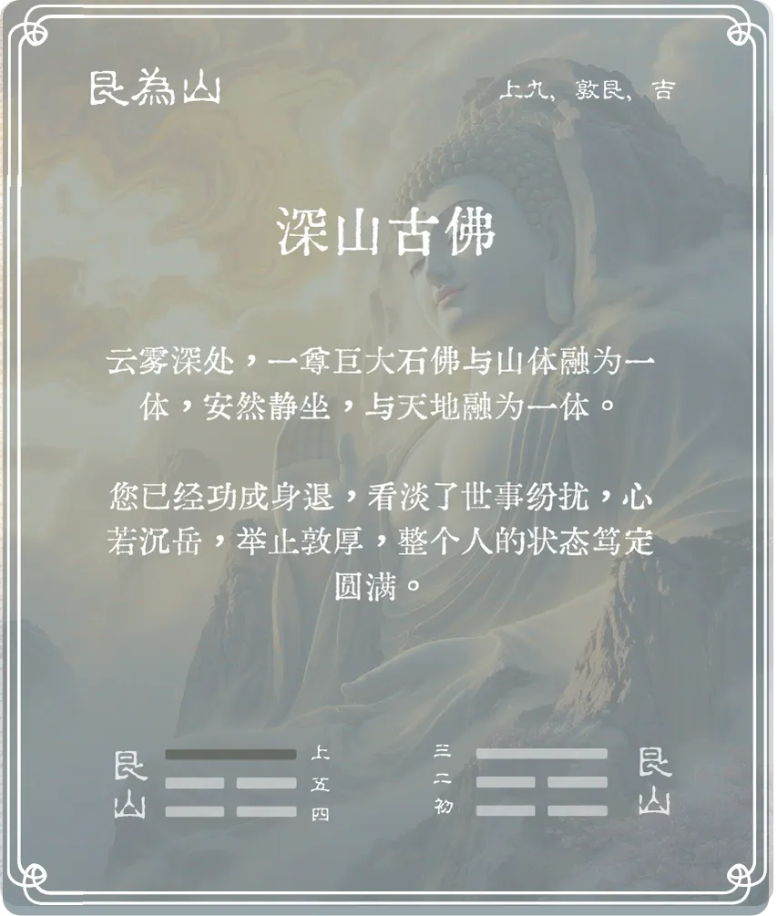 艮卦上九爻背面