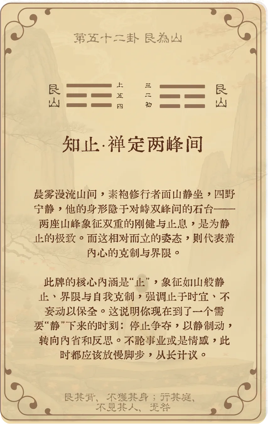 艮卦卡牌背面——第52卦艮为山