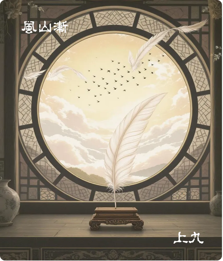 渐卦上九爻卡——鸿渐于阿