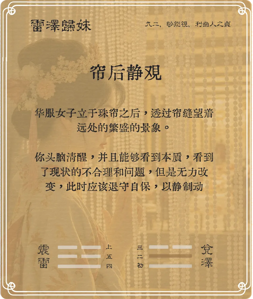 歸妹卦九二爻背面