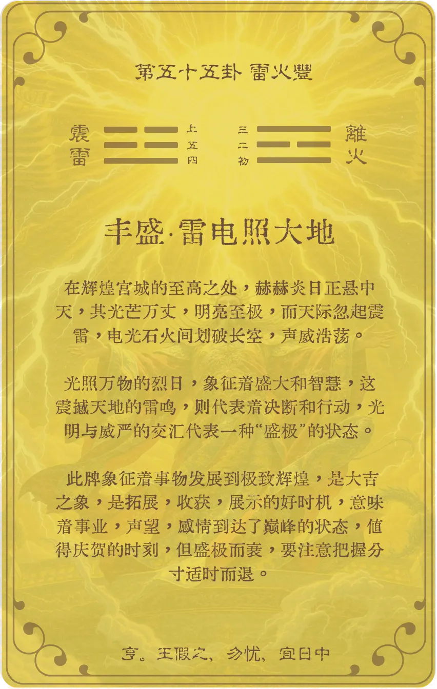 丰卦卡牌背面——第55卦雷火丰