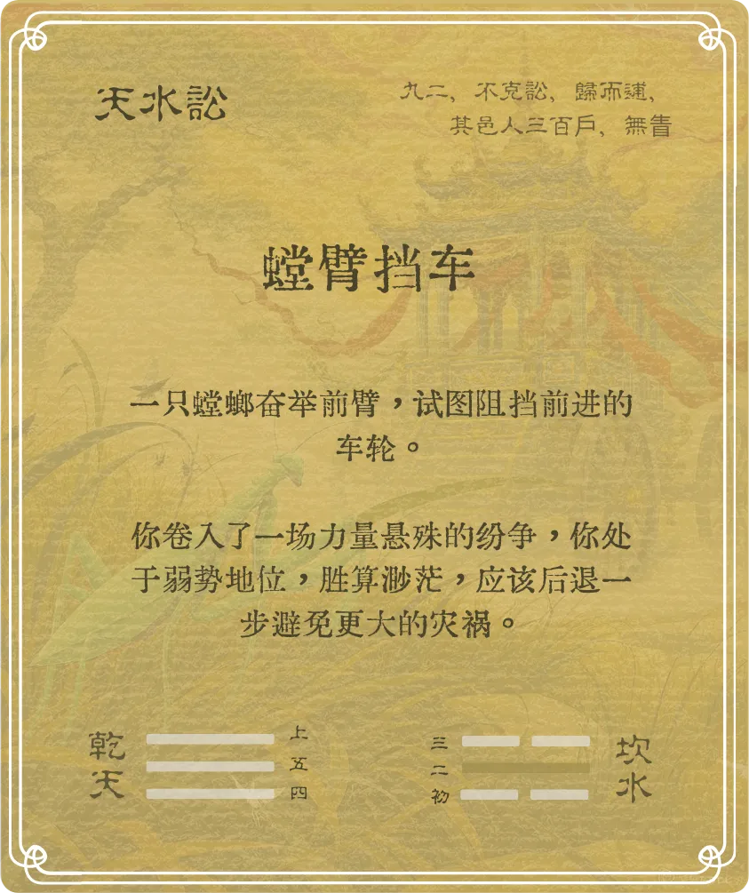 讼卦九二爻背面