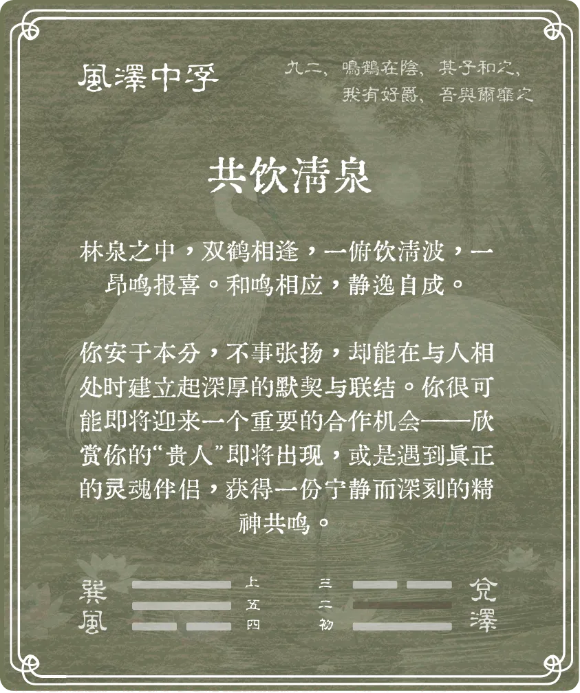 中孚卦九二爻背面