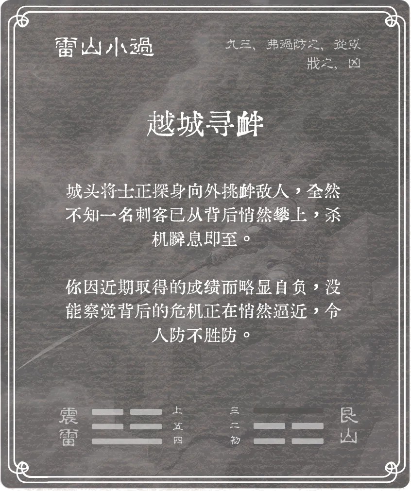 小過卦九三爻背面