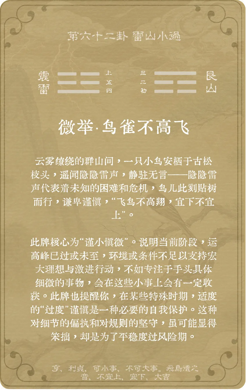 小过卦卡牌背面——第62卦雷山小过