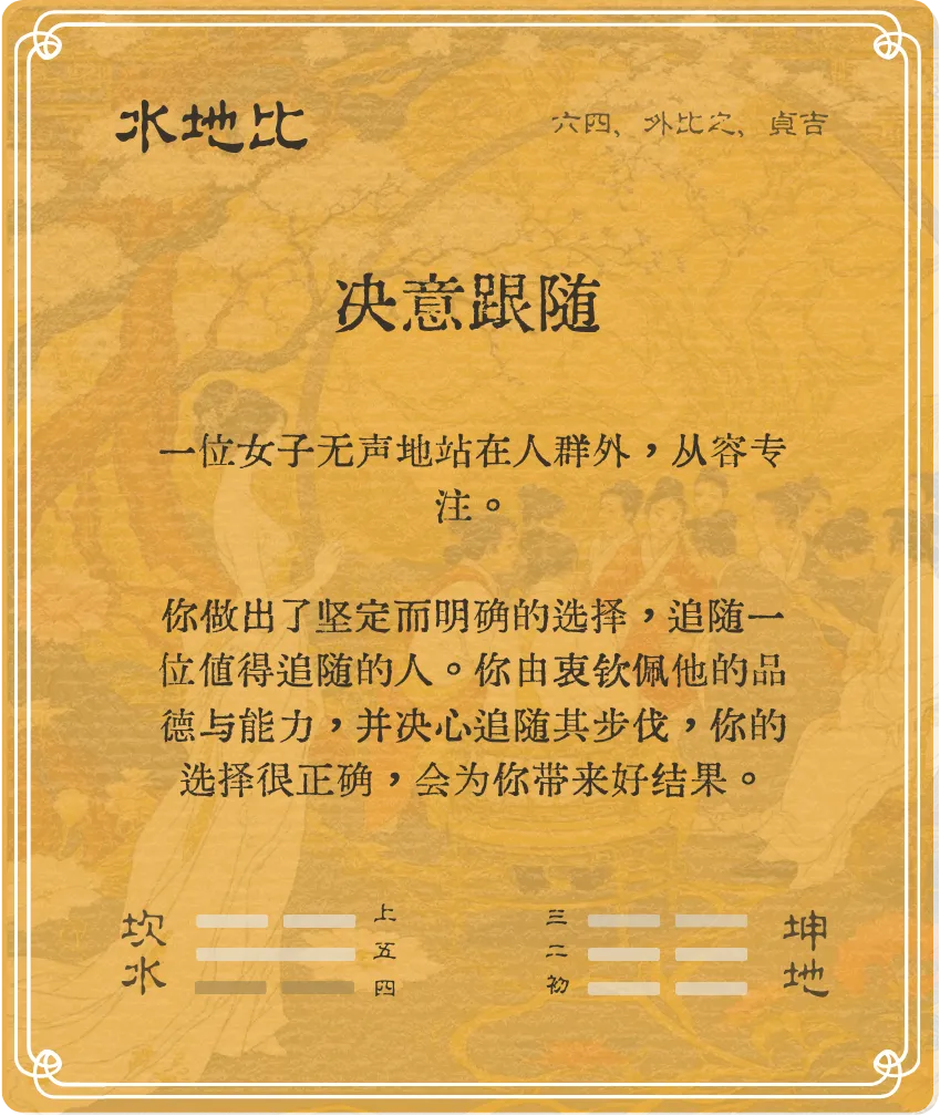 比卦六四爻背面