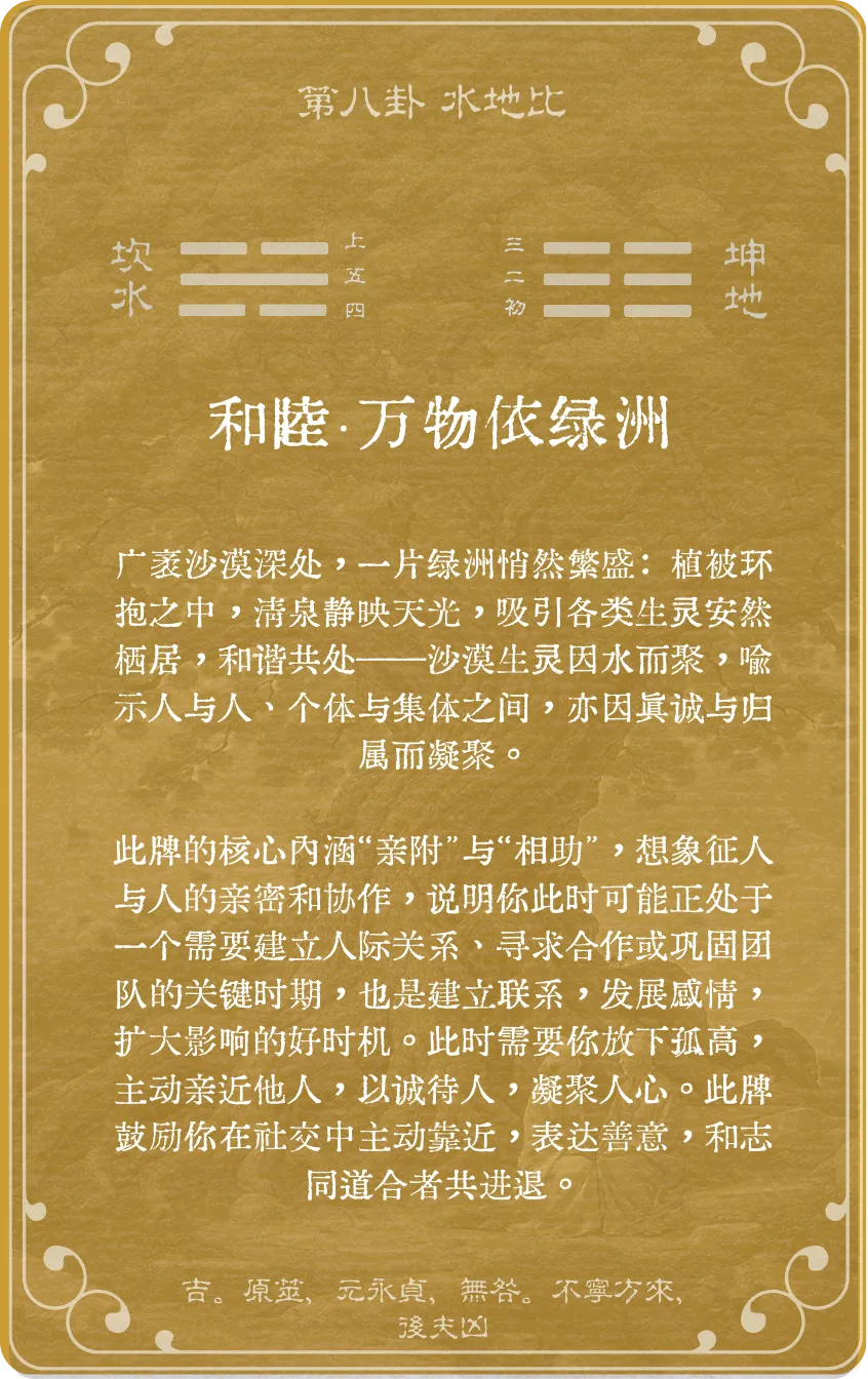 水地比卦卡牌背面:牌义解读与爻辞