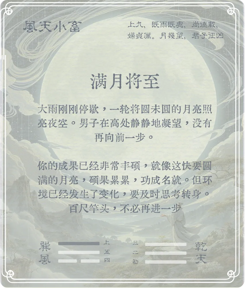 小畜卦上九爻背面