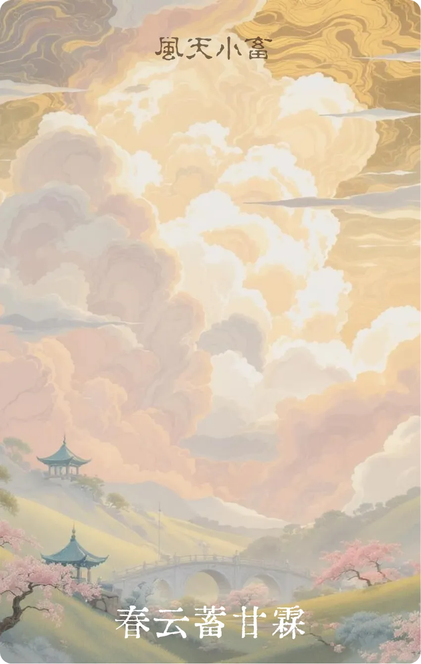 风天小畜卦卡牌正面：春云蓄甘霖