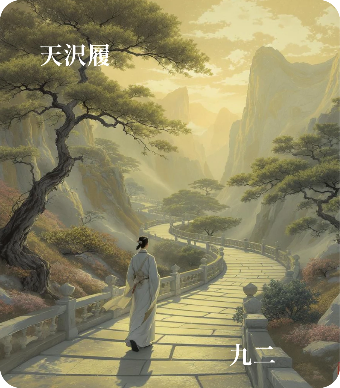 履卦九二爻カード：履道坦坦