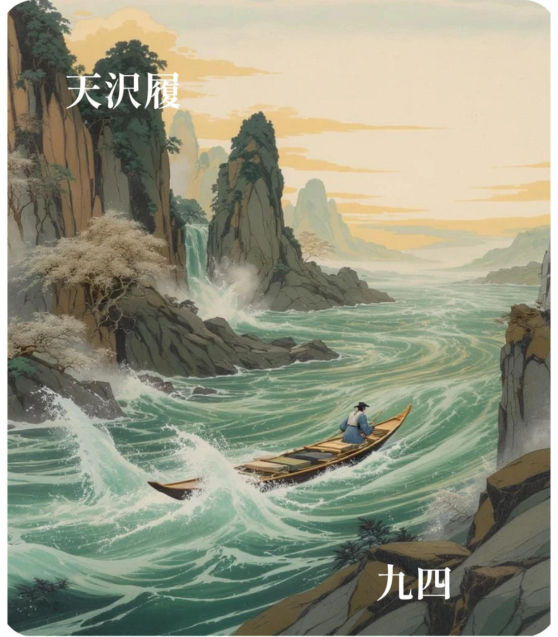 履卦九四爻カード：愬愬終吉