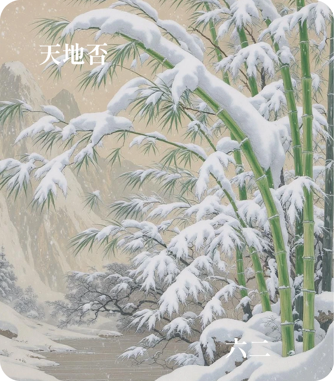否卦六二爻カード:包承