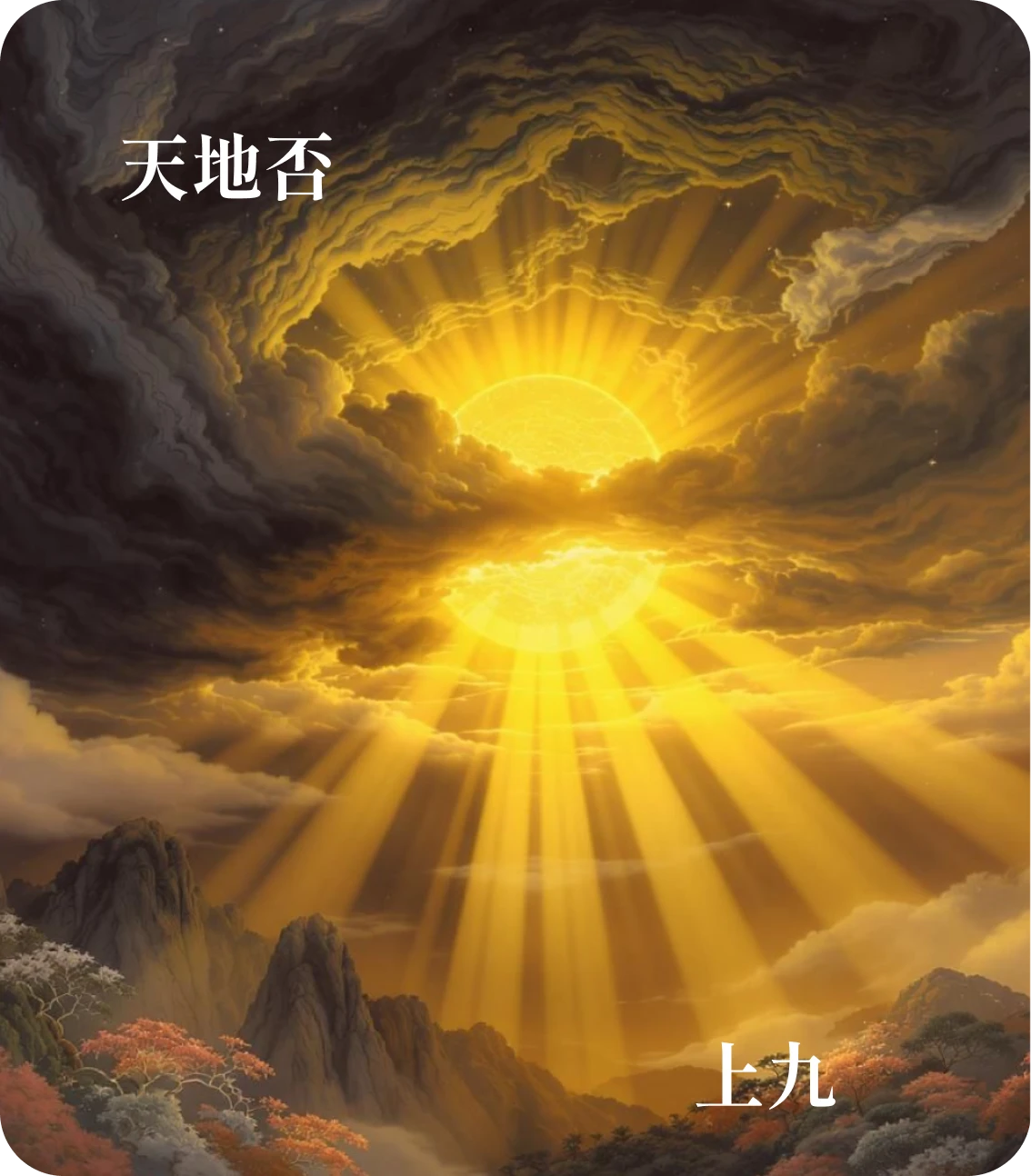 否卦上九爻カード:傾否