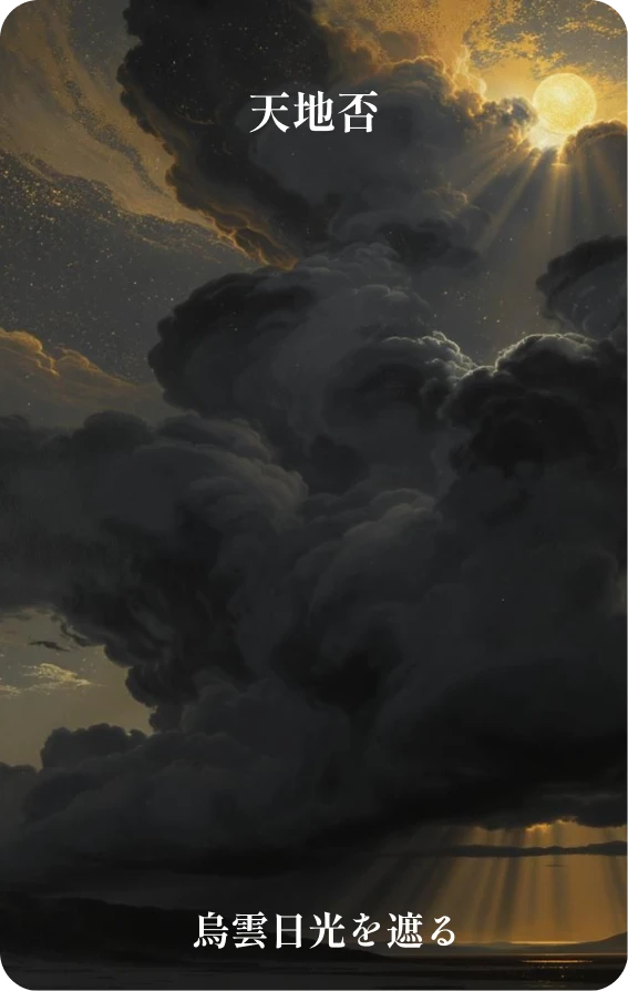否卦カード表面:烏雲日の光を蔽う