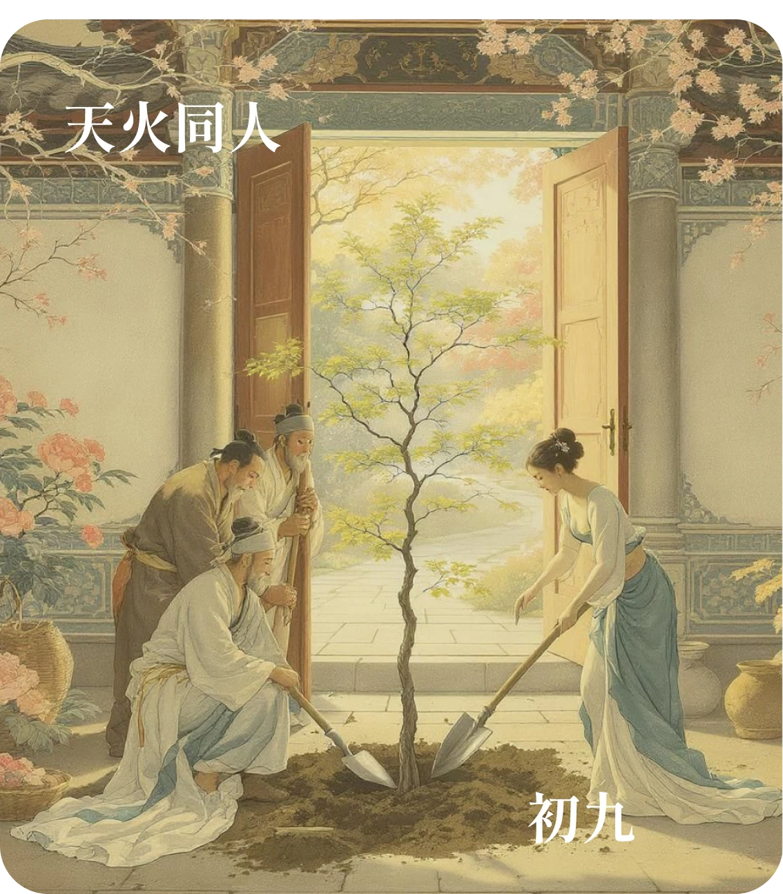 同人卦初九爻カード:同人于門