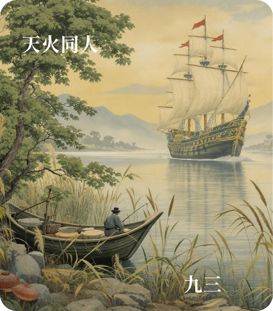 同人卦九三爻カード:伏戎于莽