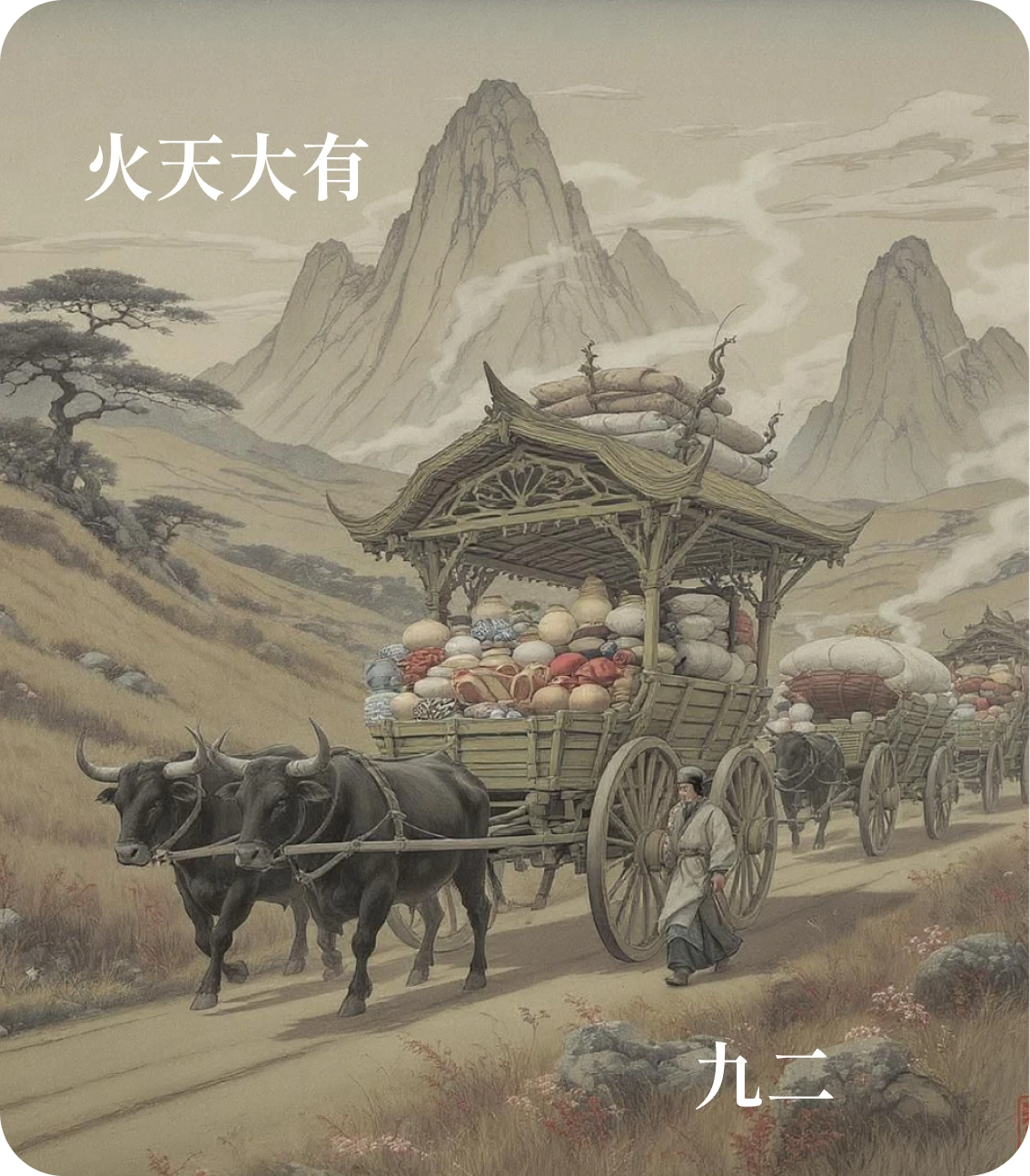 大有卦九二爻カード：大車以載
