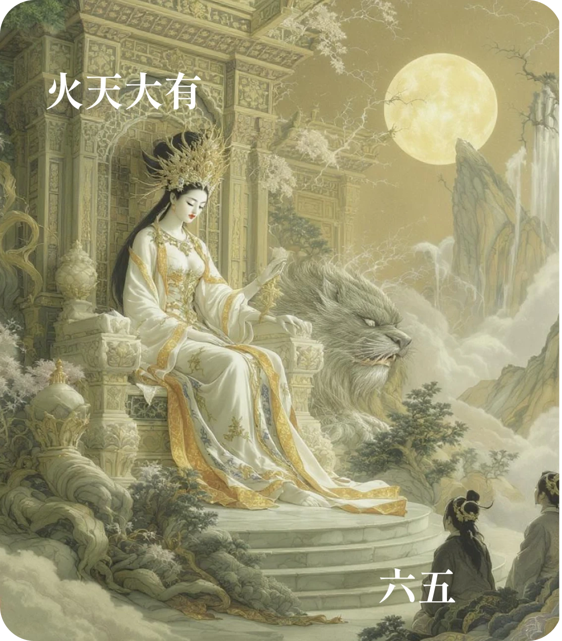 大有卦六五爻カード：厥孚交如威如