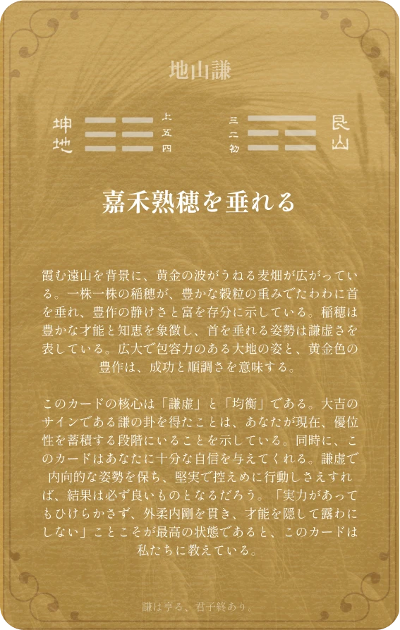 謙卦カード裏面:第十五卦 地山謙