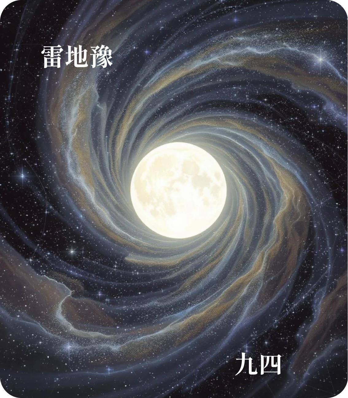 豫卦九四爻カード:由豫大有得