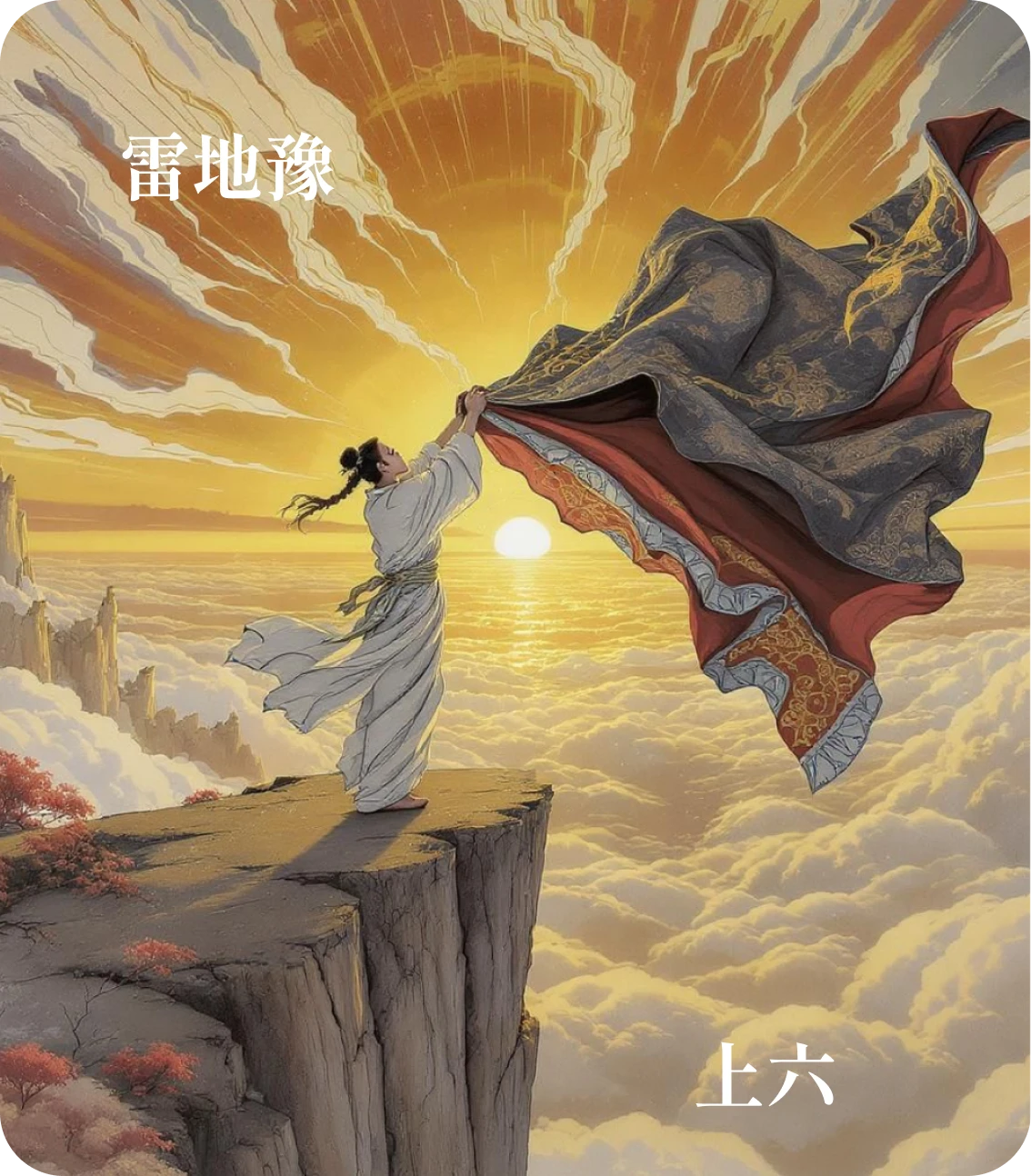 豫卦上六爻カード:冥豫