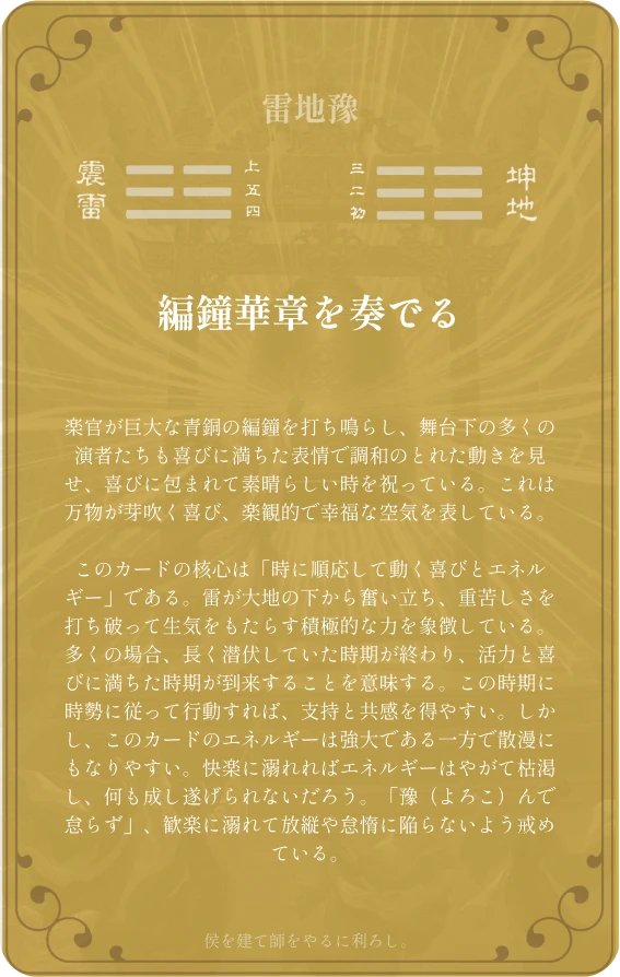 豫卦カード裏面:第十六卦 雷地豫