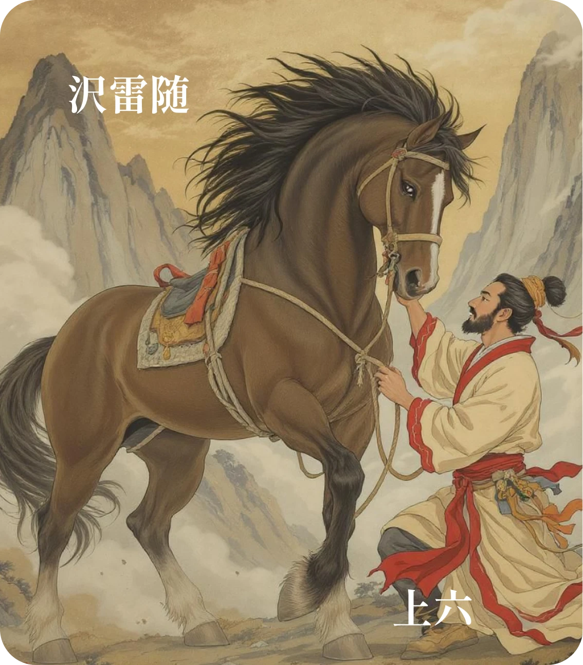 随卦上六爻カード:拘係之