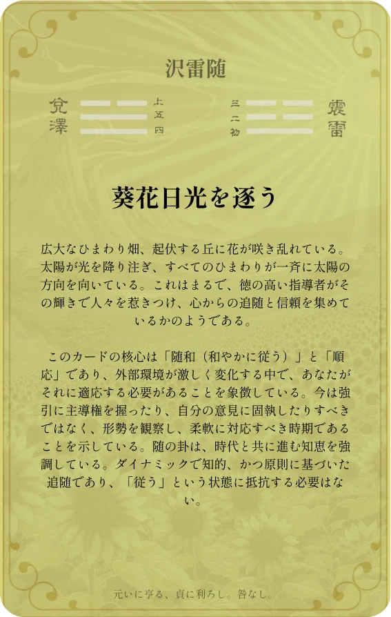 随卦カード裏面:第十七卦 沢雷随