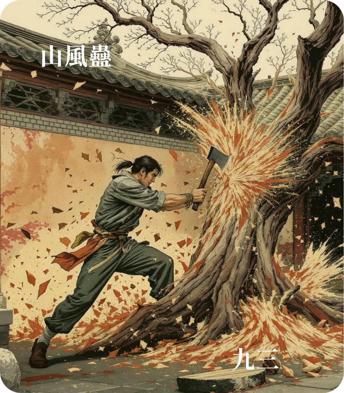 蠱卦九三爻カード:幹父之蠱小有悔
