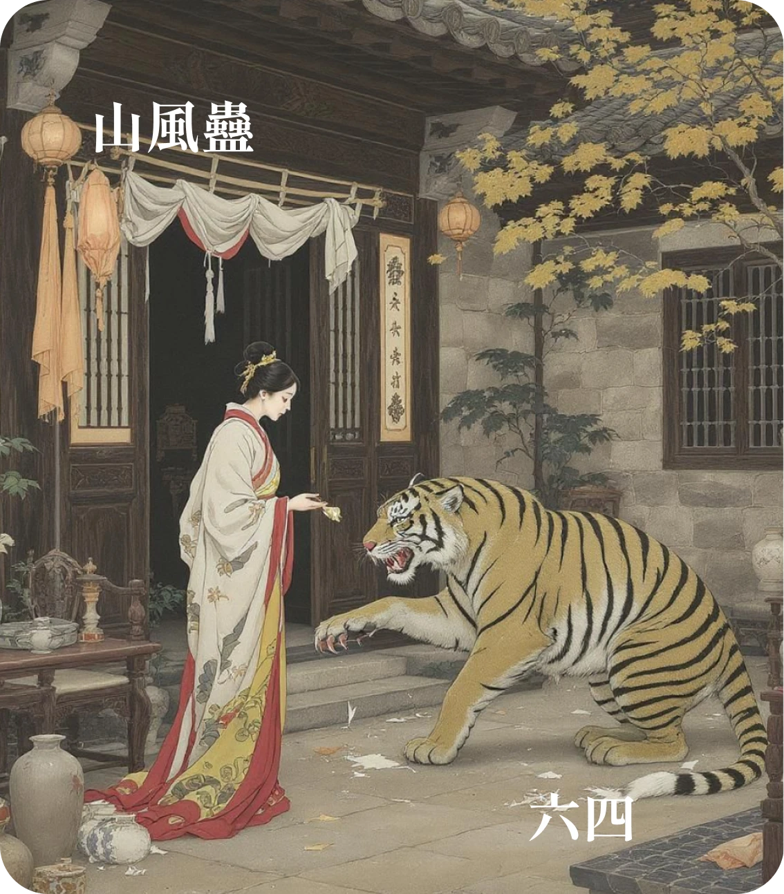 蠱卦六四爻カード:裕父之蠱