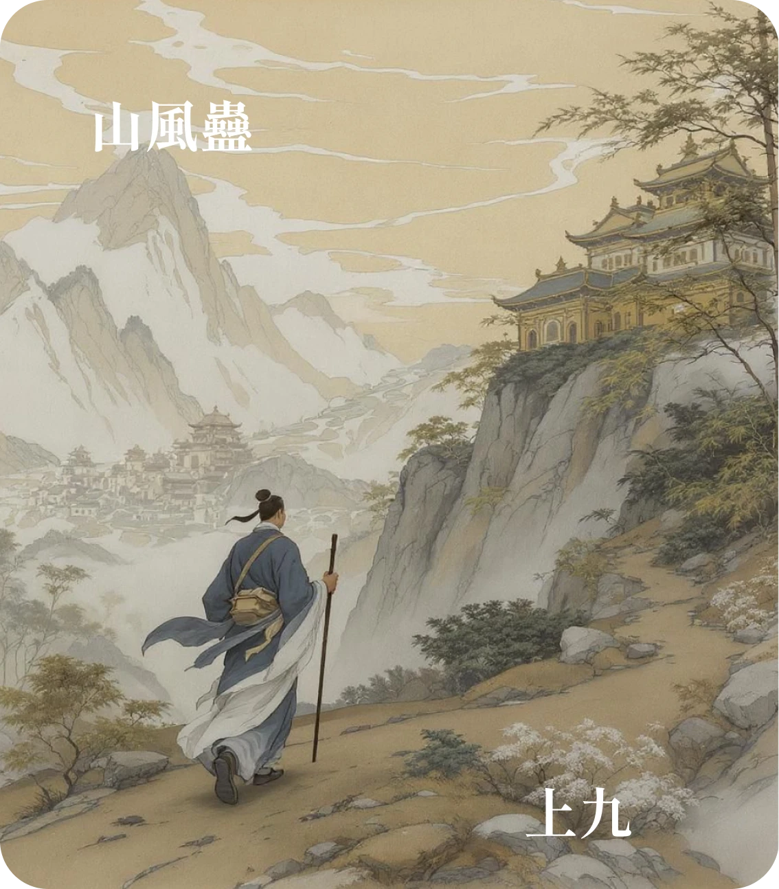 蠱卦上九爻カード:不事王侯