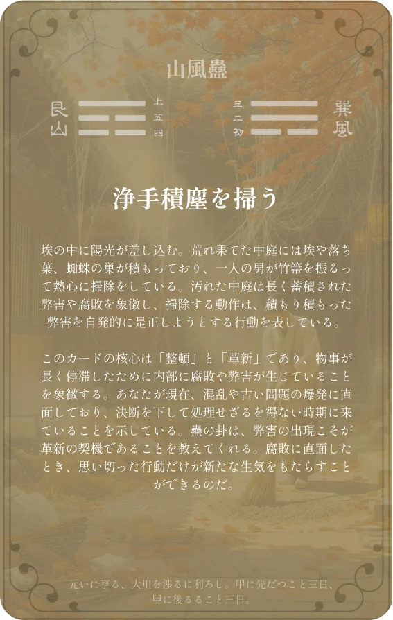 蠱卦カード裏面:第十八卦 山風蠱