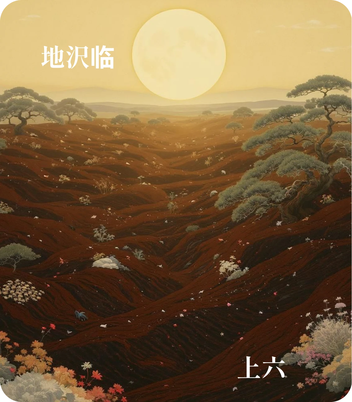 臨卦上六爻カード：敦臨