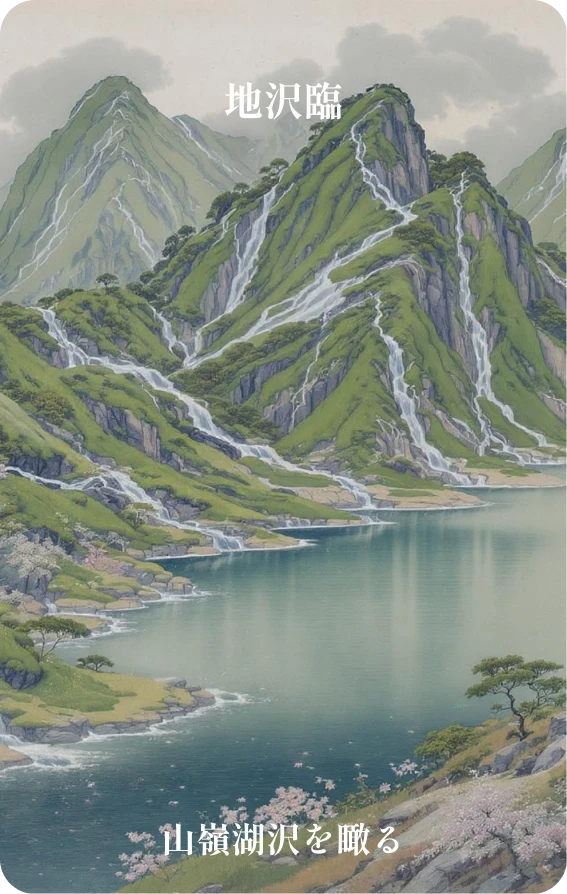 臨卦カード表面：山嶺湖沢を瞰る