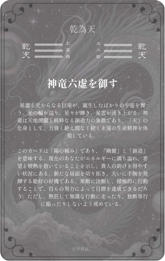 乾卦カード裏面——第一卦 乾為天