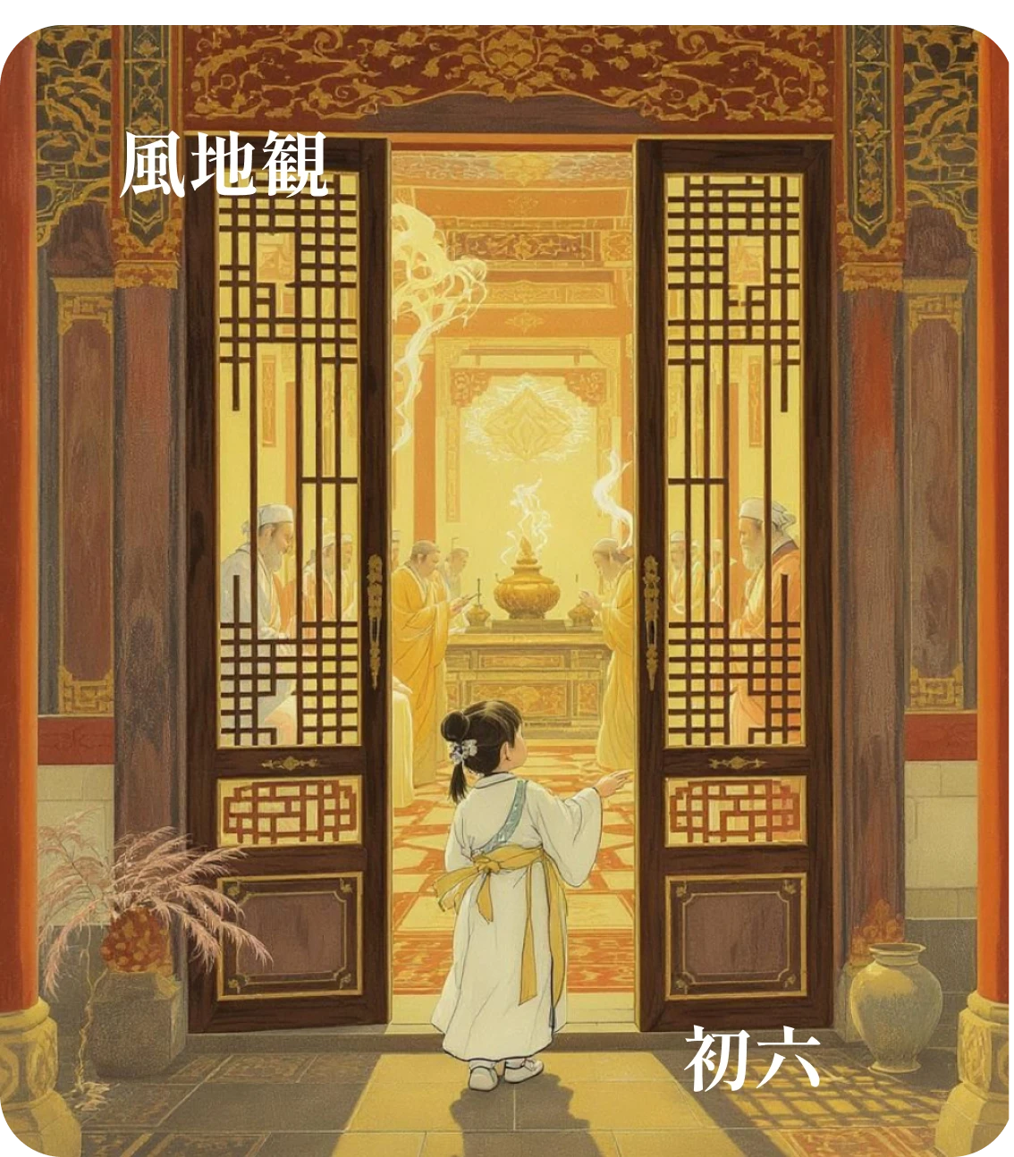 観卦初六爻カード:童観
